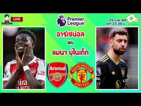 🔴LIVE เชียร์สด : อาร์เซน่อล พบ แมนเชสเตอร์ ยูไนเต็ด | บิ๊กแมตช์! ปืนใหญ่ดวลเดือดปีศาจแดง MW23
