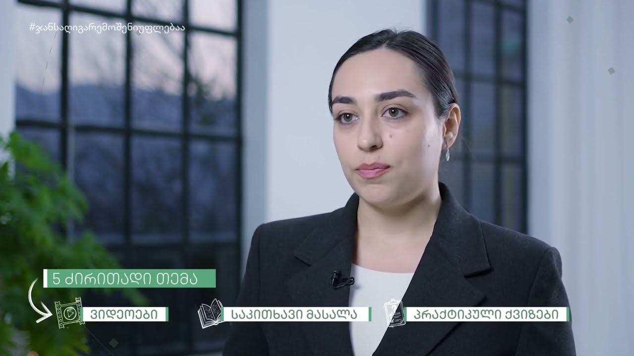 შესვალი | Introductory Video