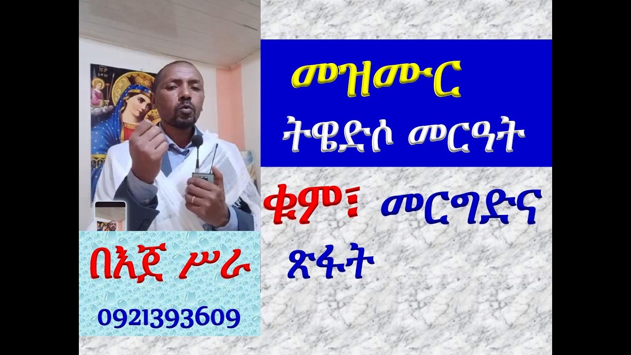 #መዝሙር፡ ዘጽጌ፡ በ፬ ትዌድሶ መርዓት #ቁም፣ መረግድና ጽፋት #በእጀ ሥራ