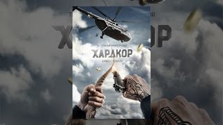 Хардкор