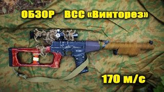 =Airsoft WAR RUS= Страйкбол. Обзор страйкбольного винтореза! 170 м/с