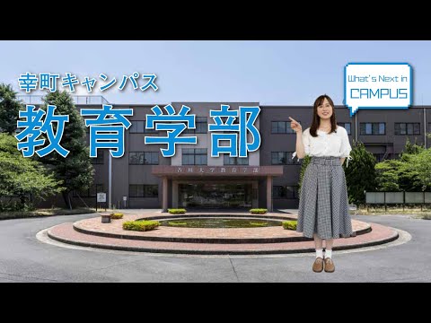教育学部（幸町キャンパス）