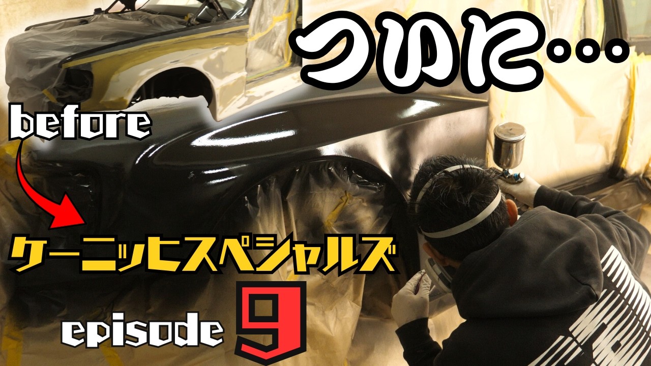 ついにここまで来た！ケーニッヒスペシャルズepisode9