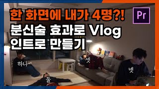 누구나 따라하는, 분신술 효과를 이용한 집돌이 브이로그 인트로 만들기! (프리미어 프로 도플갱어효과)