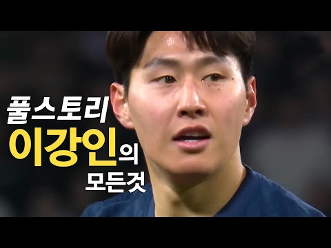 이강인 풀스토리 스페셜 (한국 축구의 현재와 미래)