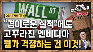 [김현석의 월스트리트나우-2월27일] "경이로운 실적"에도 고꾸라진 엔비디아..월가 걱정하는 건 이것!