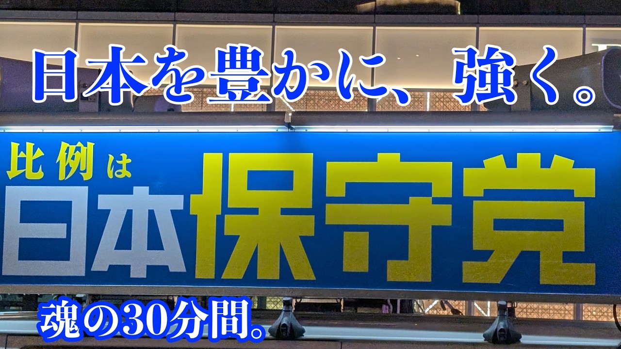 日本保守党　北村晴男・平井宏治「マイク納め（選挙戦最終日の打ち納め演説）」神宮前交差点