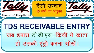 TALLY.ERP 9/TDS RECEIVABLE ENTRY IN TALLY WITH GST/ TDS RECEIVABLE KI ENTRY KAISE KARE/TALLY USTAD