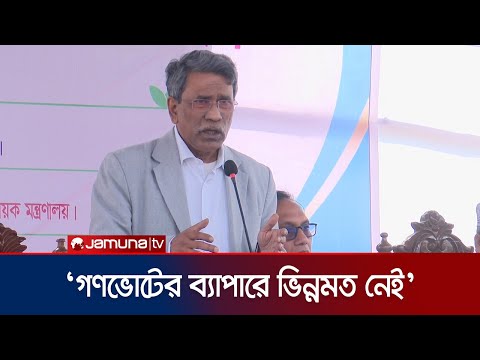‘শুধু ৫ বছর নয়, ভবিষ্যৎ রাষ্ট্রব্যবস্থা পূর্ণ প্রতিষ্ঠায় গণভোট প্রয়োজন’ | Ali Riaz | Jamuna TV