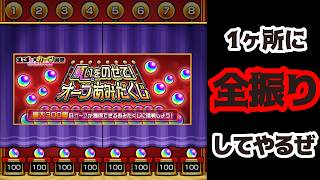 【モンスト】オーブ300個当てるために1ヶ所に全振りして挑む！