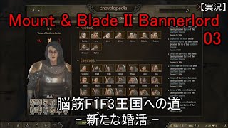 【実況】Mount & Blade II Bannerlord 脳筋F1F3王国への道 03  新たな婚活