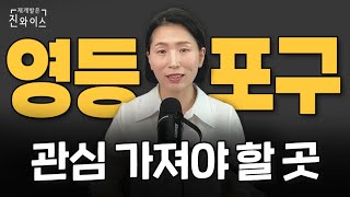 지금 내 집 마련하기 딱 좋은 영등포구 '이곳'에 관심가지세요.