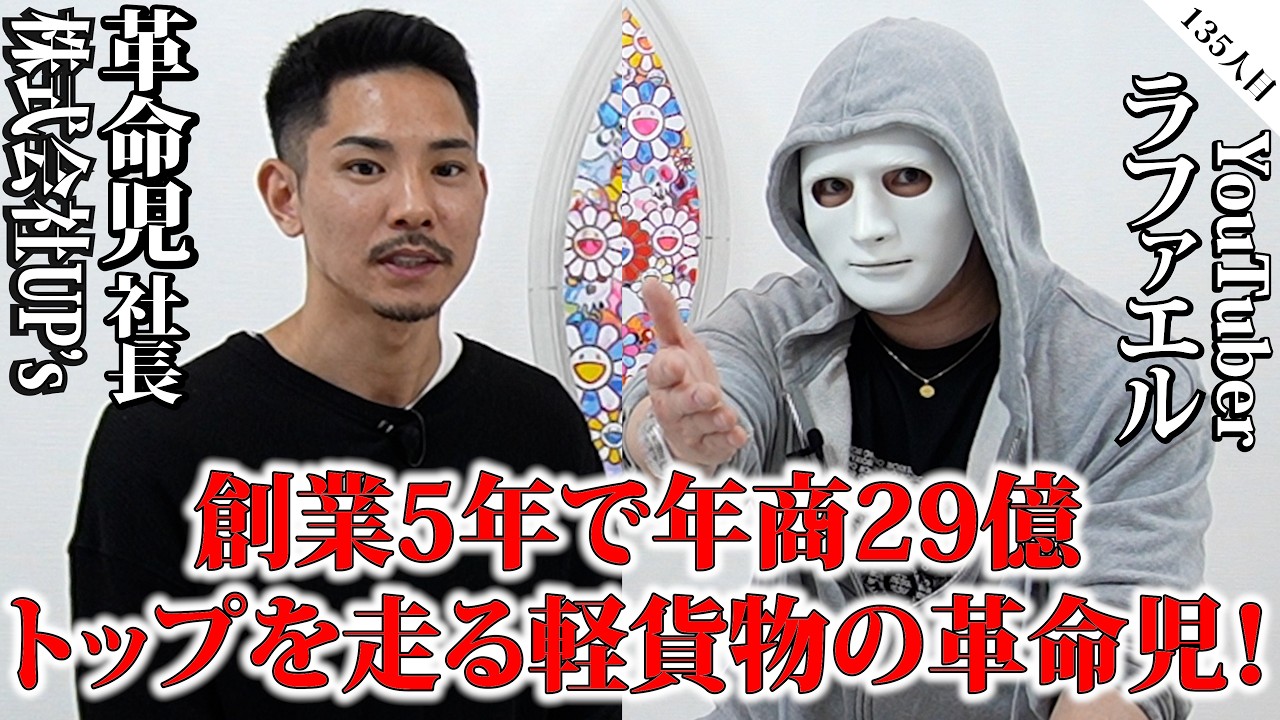 創業5年で年商29億！トップを走る軽貨物の革命児！【革命児社長×ラファエル】