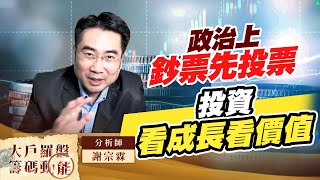 政治上鈔票先投票投資看成長看價值｜大戶羅盤籌碼動能 ｜謝宗霖 (圖)