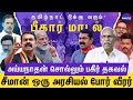 சீமான் ஒரு சங்கியா எந்த கொம்பனாலும் �