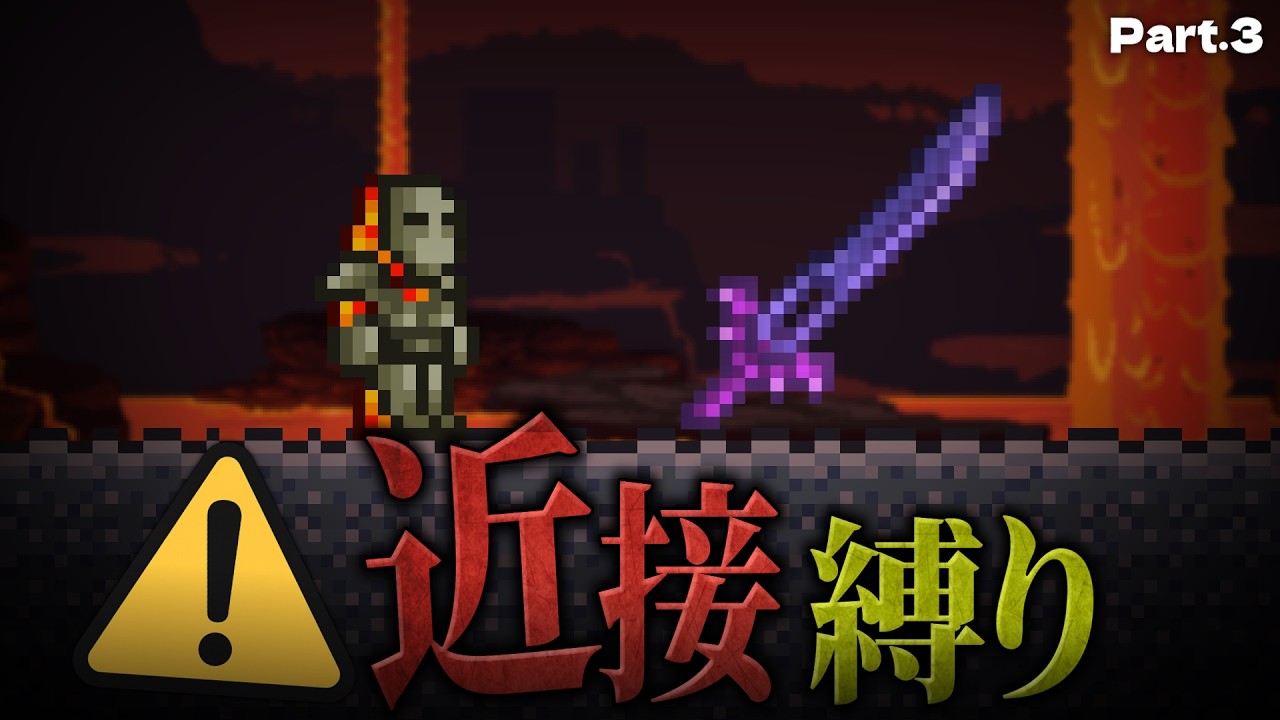 【テラリア】近接縛り最大の絶望。敗北からのウォールオブフレッシュ大逆転！「近接武器のみ」縛りで攻略 #3【ゆっくり実況】