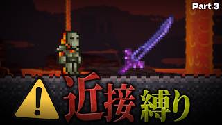 【テラリア】近接縛り最大の絶望。敗北からのウォールオブフレッシュ大逆転！「近接武器のみ」縛りで攻略 #3【ゆっくり実況】