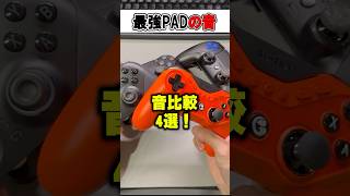 ASMR最強コントローラーの中で一番良い音は...🫢🎮【フォートナイト / Fortnite】#shorts