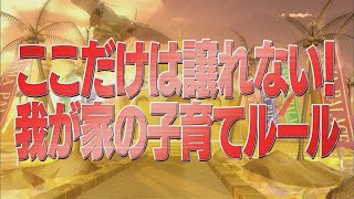 ここだけは譲れない！我が家の子育てルール【踊る!さんま御殿!!公式】