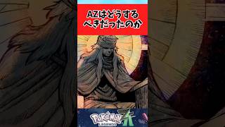 【ポケモンZA】AZさんはどうすればよかったのか議論するに関するみんなの反応集 #shorts