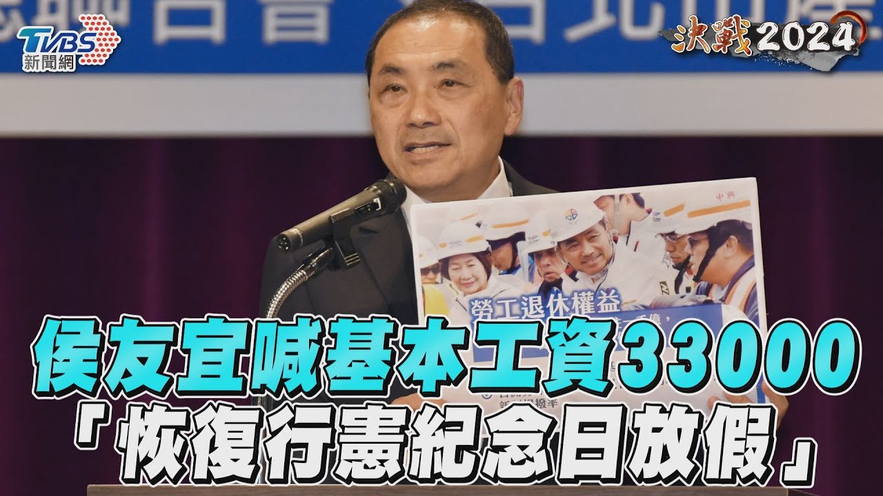 影音／侯友宜喊基本工資33000　「恢復行憲紀念日放假」