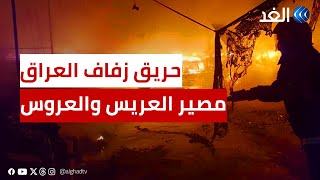 أحد الناجين من حريق زفاف العراق يكشف مصير العريس والعروس