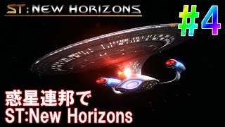 惑星連邦でST:New Horizons #4  [ステラリス 実況]