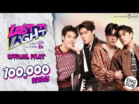 [PILOT Series] Lost to Light อาจจะดัง หรือ อาจจะยัง (CC ENG SUB)