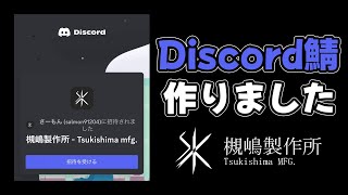 Discord鯖作りました。