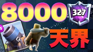 【クラロワ】遂に8000到達!! 【トルネ迫撃】