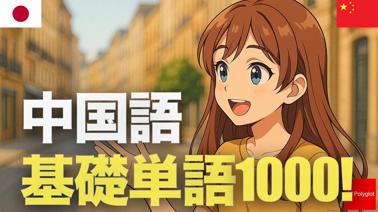 中国語基礎単語1000! | 聞き流し | ピンイン付き | 第二外国語 | 音声学習 | リスニング練習 episode artwork