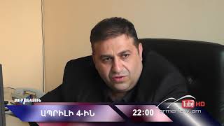 Սուր անկյուն 04.04.2021 - Անոնս / Sur ankyun