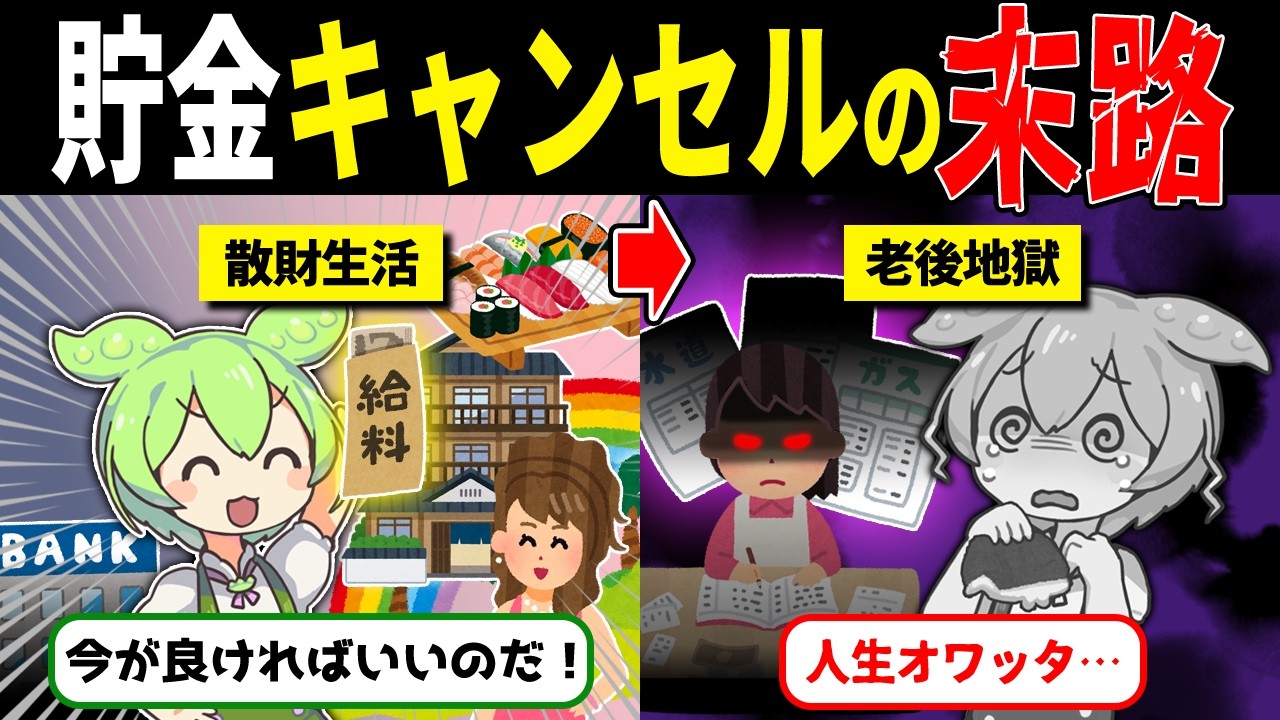 貯金キャンセル界隈の末路【ずんだもん解説】