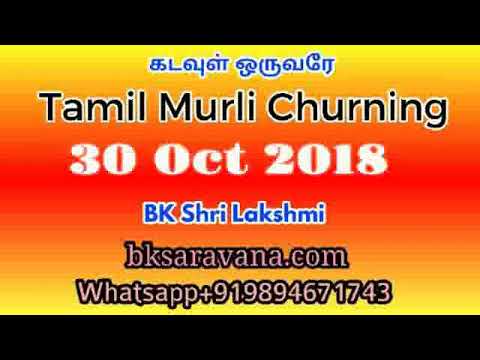 Tamil Murli Churning - 30 Oct 2018 - BK Shri Lakshmi