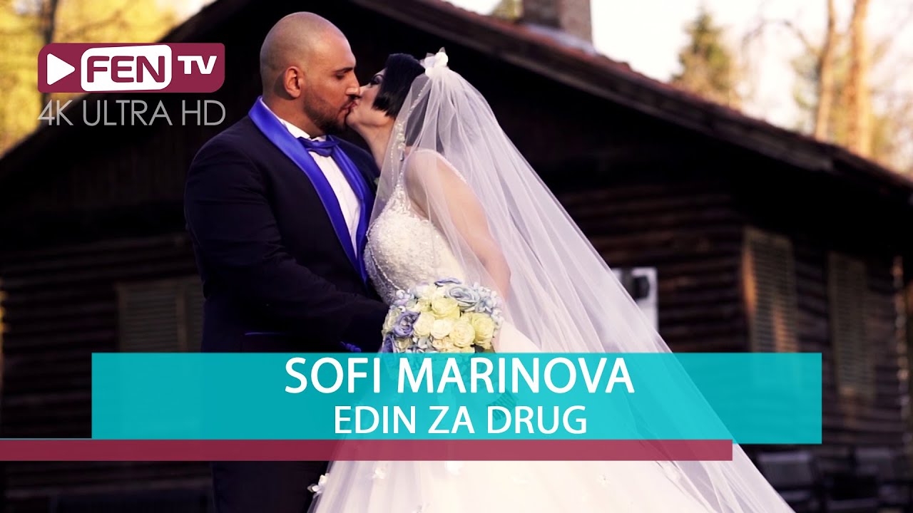 Софи Маринова — Един за друг