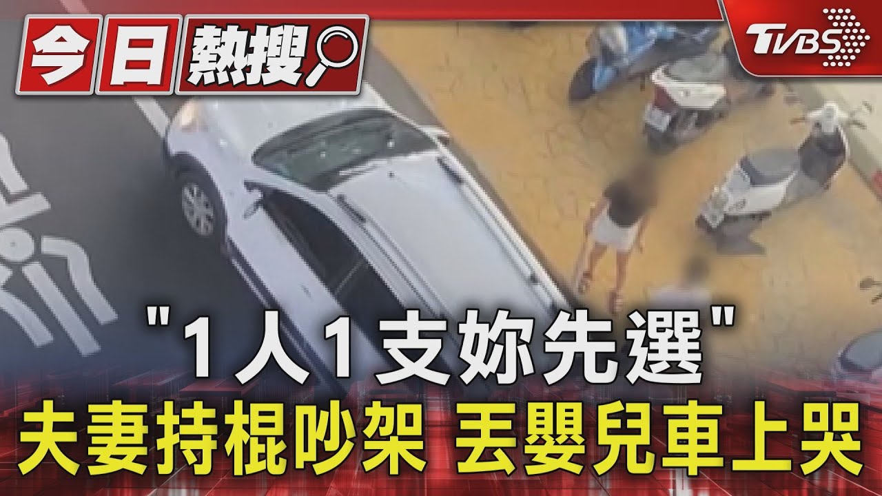 「1人1支妳先選」 夫妻持棍吵架丟嬰兒車上哭