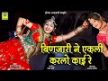 Binjari Ne Aeklo Karelo Kai Re Durga Jasraj बिणजारी ने एकली करलो �