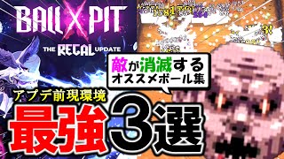 【大型アプデ目前!!】今知っておきたい最強ボール３選【BALL x PIT】