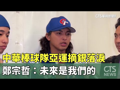 中華棒球隊亞運摘銀落淚　鄭宗哲：未來是我們的