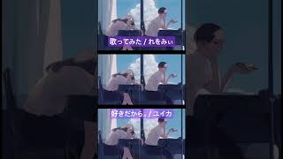 「好きだから。」歌わせていただきました #歌ってみた #ユイカ #好きだから #新人歌い手 #shorts