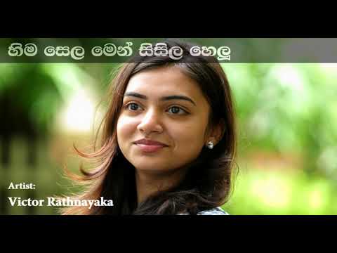 Hima Sela Men හිම සෙල මෙන් සිසිල හෙලූ | Victor Rathnayaka