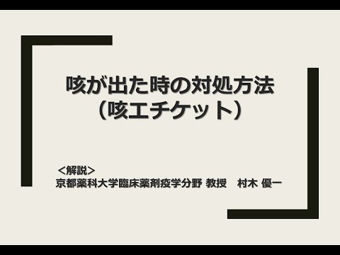 【京都薬科大学】感染予防動画「咳が出た時の対処方法（咳エチケット）」