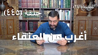 صورة كرسي المتنبي (شرح ديوان المتنبي) - حلقة (445) -  وَأُقْسِمُ لَوْلا أَنَّ فِي كُلِّ شَعْرَةٍ
