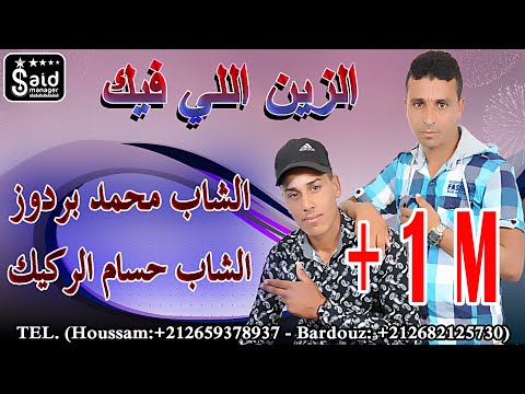 Cheb Bardouz & Cheb Houssam - Zin Li Fik
