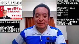 衆院選 京都1区 選挙戦7日目無事終了　ユニオンショップ制度廃止、町家存続、特殊車両の通行許可、等について　2026年02月02日（月）
