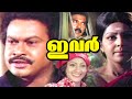 Malayalam Super Hit Movie Ivar Full Movie Ft Silk Smitha Seema Sukumaran