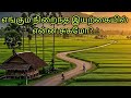 எங்கும் நிறைந்த இயற்கையில் என்ன சுகம