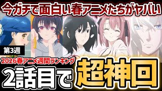 【第3週】 ｢今｣ガチで面白いおすすめの春アニメがヤバすぎる...！2026年春アニメ週間ランキングTOP5【上伊那ぼたん】【本好きの下克上】【淡島百景】【クラにか】【左ききのエレン】【日本三國】