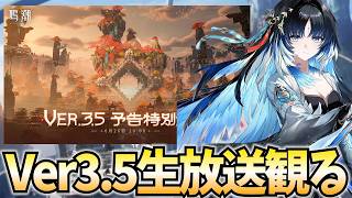 Ver3.5生放送をミラー配信！ヤンヤン覚醒きちゃ！新地域「夢州」の新キャラたちにも会える！【鳴潮Live】