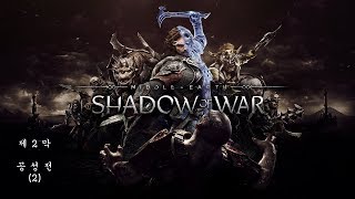 [PS4]미들어스:섀도우 오브 워-제2막 (2)공성전